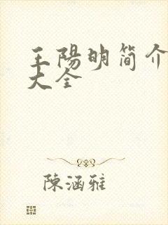 王阳明简介资料大全