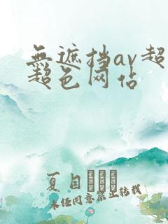 无遮挡av超黄超色网站