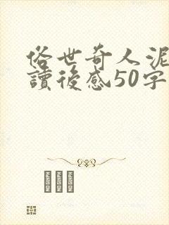 俗世奇人泥人张读后感50字