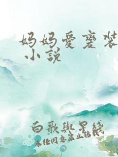 妈妈爱变装儿子 小说