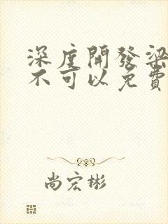 深度开发梁医生不可以免费阅读