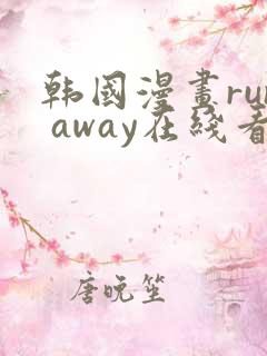 韩国漫画run away在线看