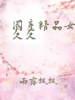 国产精品女人久久久