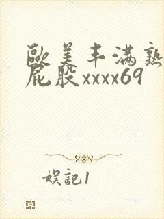 欧美丰满熟妇大屁股xxxx69