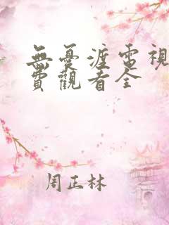 无忧渡电视剧免费观看全