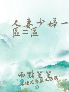 人妻少妇一区二区=区