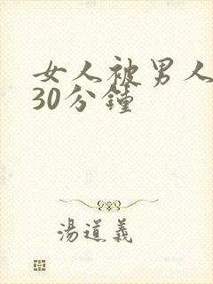 女人被男人爽桶30分钟