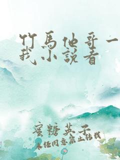 竹马他哥一直撩我小说看