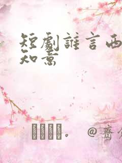 短剧谁言西洲不知意