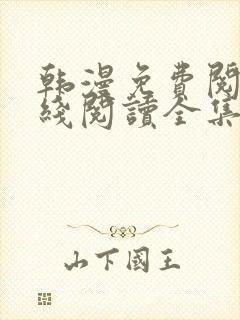 韩漫免费阅读在线阅读全集