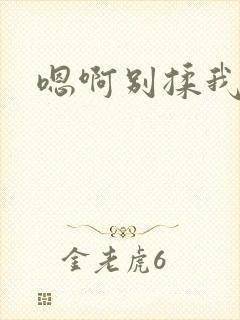 嗯啊别揉我奶头