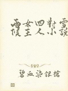 两女四对雪乳伺候主人小说