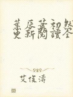 叶辰萧初然最快更新阅读全集