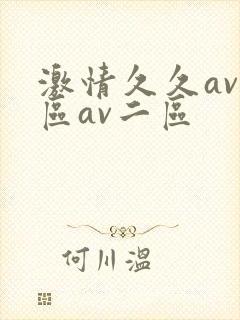 激情久久av一区av二区