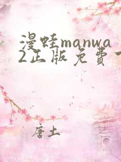 漫蛙manwa2正版免费下载