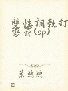 双性调教打屁股惩罚(sp)