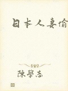 日本人妻偷拍网