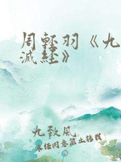 周轻羽《九转不灭经》