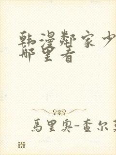 韩漫邻家少年在哪里看