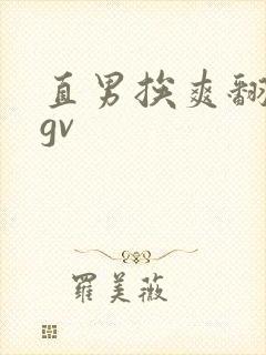 直男挨爽翻呻吟gv