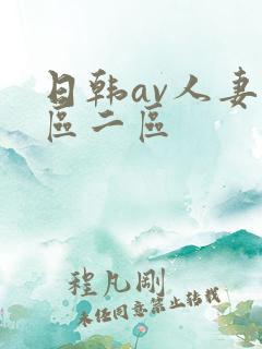 日韩av人妻一区二区