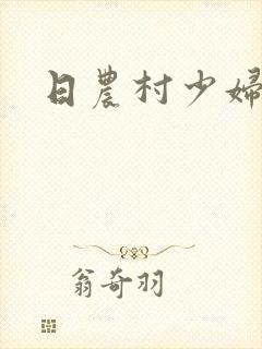 日农村少妇小说