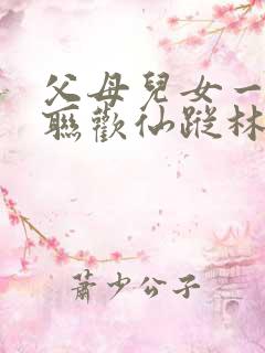 父母儿女一家大联欢仙踪林