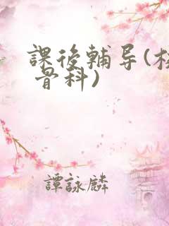 课后辅导(校园 骨科)