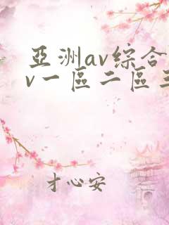 亚洲av综合av一区二区三区粉嫩