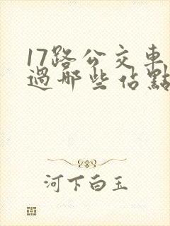 17路公交车经过哪些站点