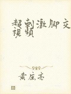 超刺激脚交丝袜视频