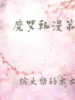 魔咒韩漫第二季