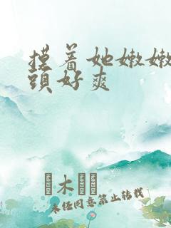 摸着她嫩嫩的奶头好爽