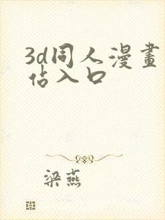 3d同人漫画网站入口