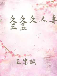 久久久人妻一二三区