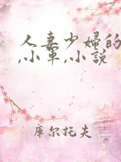 人妻少妇的欲望,小军,小说