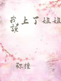 我上了姐姐的小说