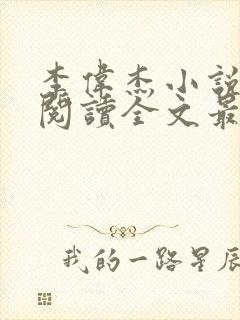 李伟杰小说免费阅读全文最新章节