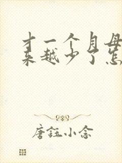 才一个月母乳越来越少了怎么办