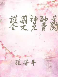 护国神帅叶无道全文免费阅读