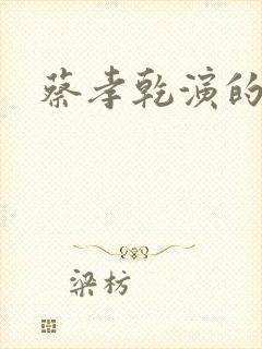 蔡孝乾演的不好