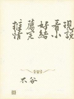 推荐好看现代言情完结小说