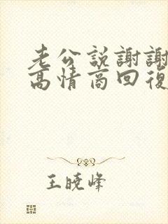 老公说谢谢老婆高情商回复