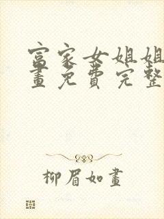 富家女姐姐韩漫画免费完整