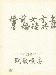 婚前女方名字买房 婚后共同还贷