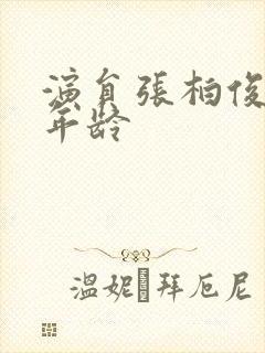 演员张柏俊多大年龄