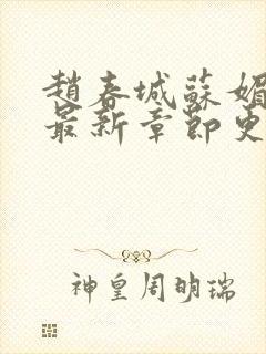 赵春城苏媚小说最新章节更新章节