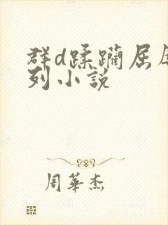 群d蹂躏屈辱系列小说