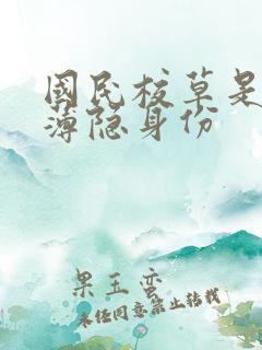 国民校草是女生薄隐身份