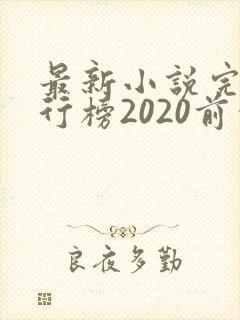 最新小说完结排行榜2020前十名